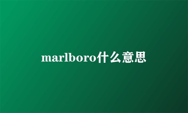 marlboro什么意思