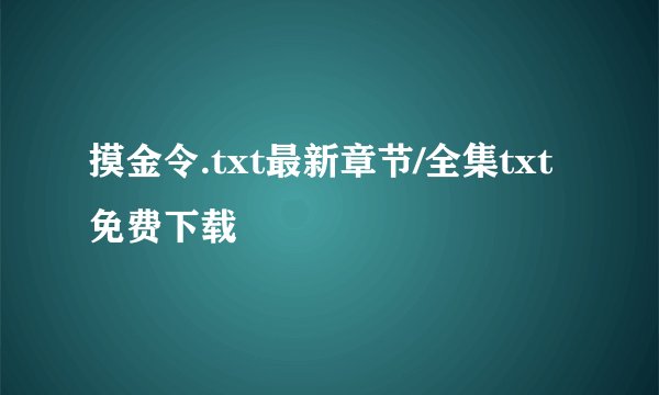 摸金令.txt最新章节/全集txt免费下载