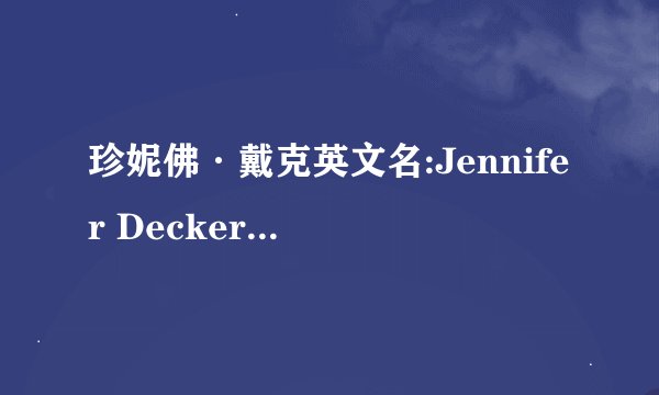 珍妮佛·戴克英文名:Jennifer Decker 她是哪个国家的?
