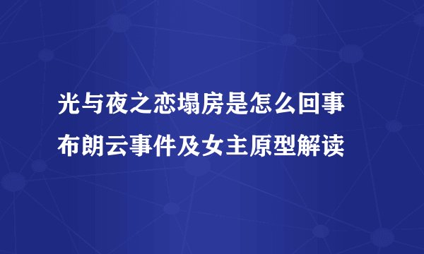 光与夜之恋塌房是怎么回事 布朗云事件及女主原型解读