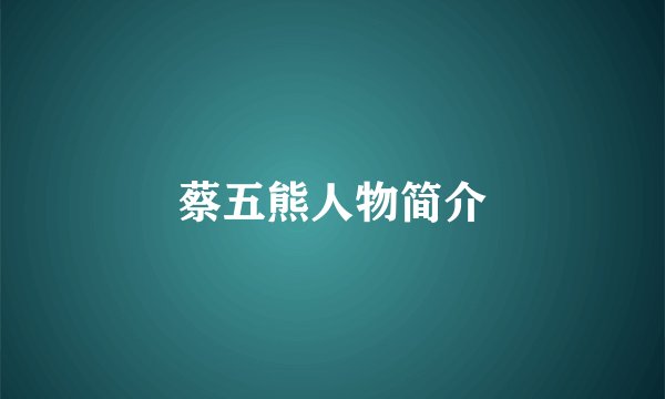 蔡五熊人物简介