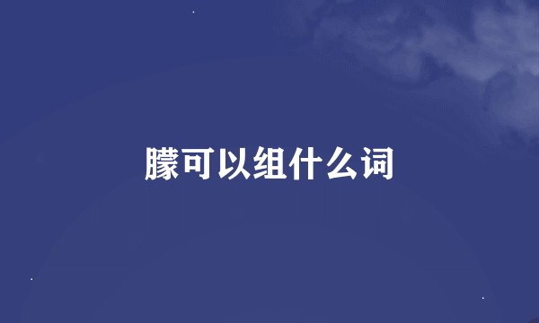 朦可以组什么词