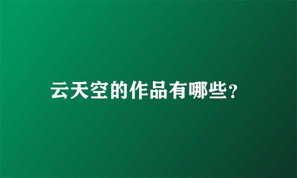 云天空的作品有哪些？