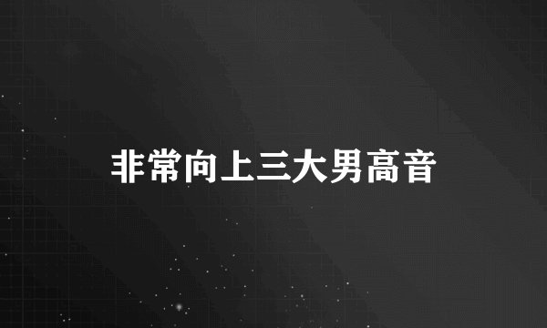 非常向上三大男高音