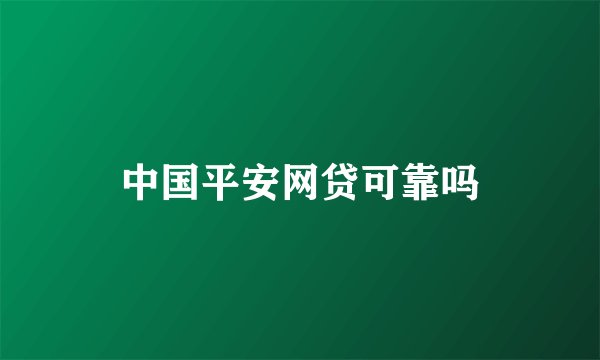 中国平安网贷可靠吗