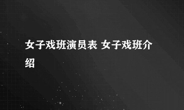 女子戏班演员表 女子戏班介绍