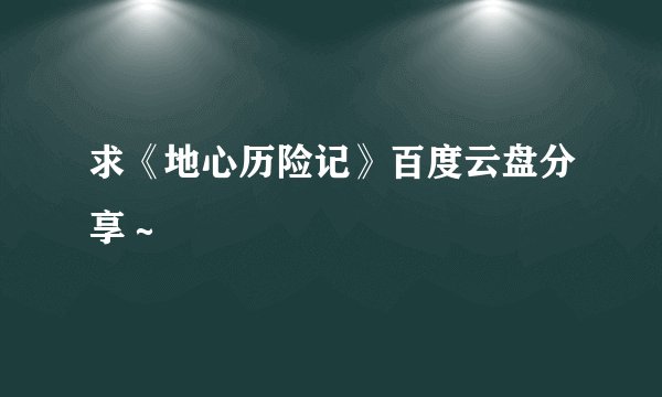 求《地心历险记》百度云盘分享～