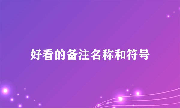 好看的备注名称和符号