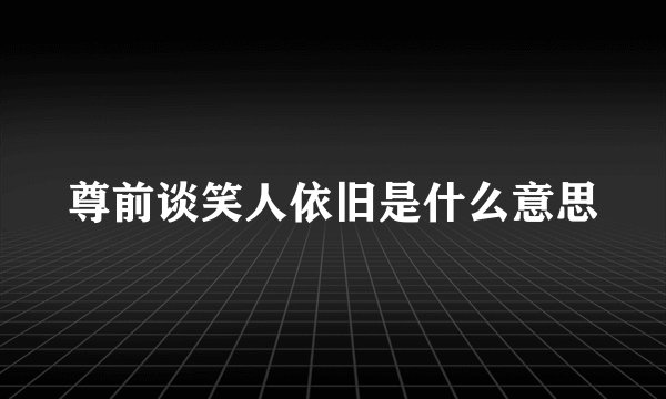 尊前谈笑人依旧是什么意思