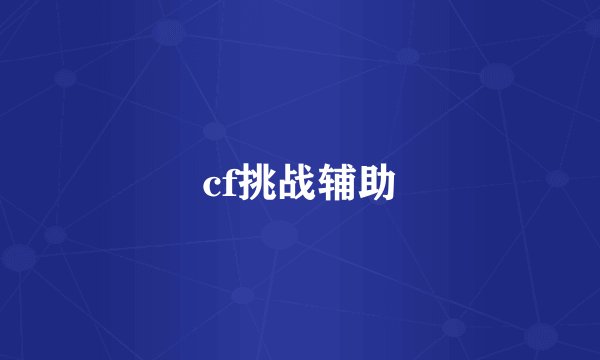 cf挑战辅助