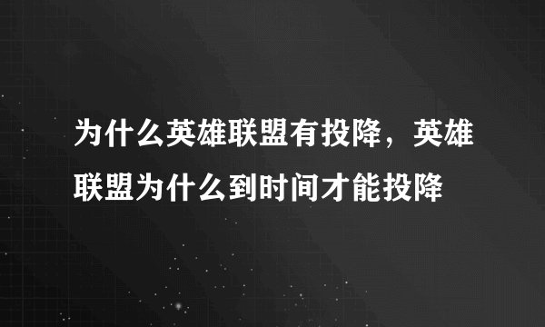 为什么英雄联盟有投降，英雄联盟为什么到时间才能投降