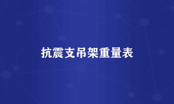 抗震支吊架重量表
