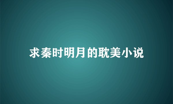 求秦时明月的耽美小说