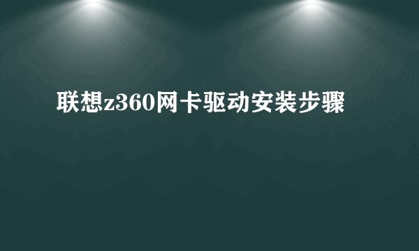 联想z360网卡驱动安装步骤