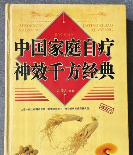 可用来批判“中医黑”的图书453：《中国家庭自疗神效千方经典》（史书达）