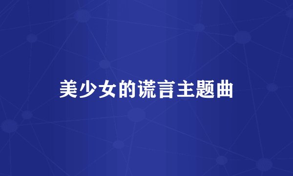 美少女的谎言主题曲