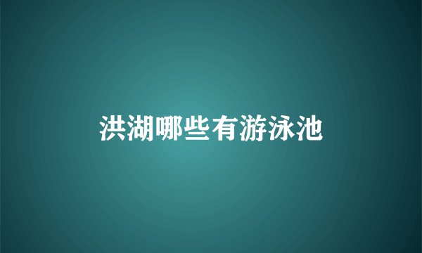 洪湖哪些有游泳池