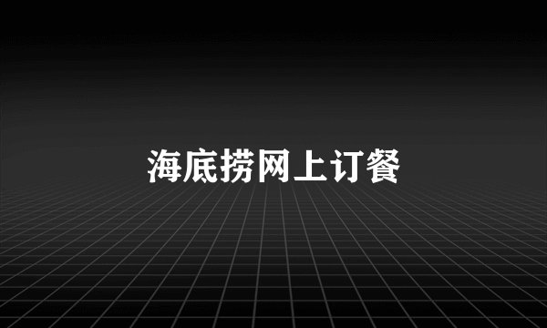 海底捞网上订餐