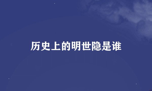 历史上的明世隐是谁