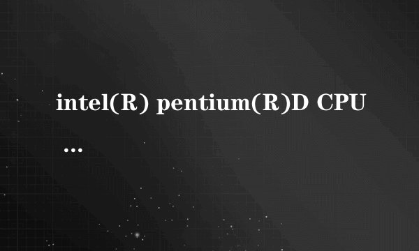 intel(R) pentium(R)D CPU 2.80到底怎么样？