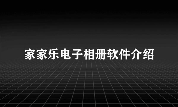 家家乐电子相册软件介绍