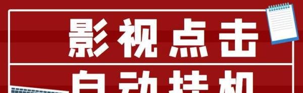 最新影视点击全自动挂机项目，一个点击0.038，轻轻松松日入300+