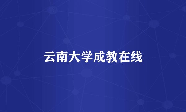 云南大学成教在线