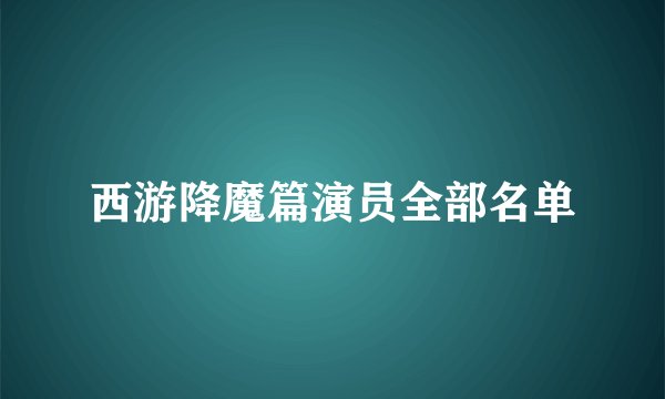 西游降魔篇演员全部名单