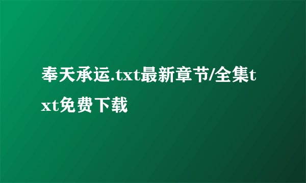 奉天承运.txt最新章节/全集txt免费下载
