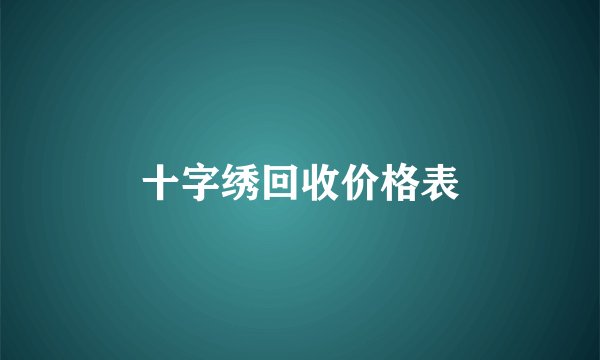 十字绣回收价格表