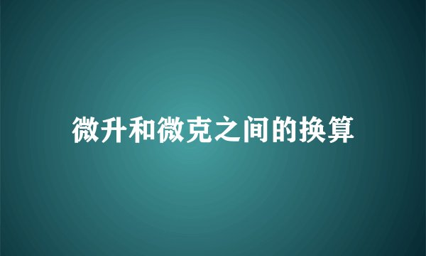 微升和微克之间的换算