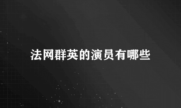 法网群英的演员有哪些