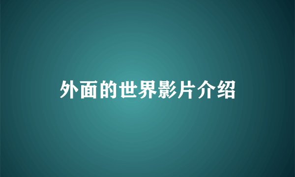 外面的世界影片介绍