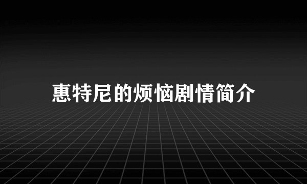 惠特尼的烦恼剧情简介