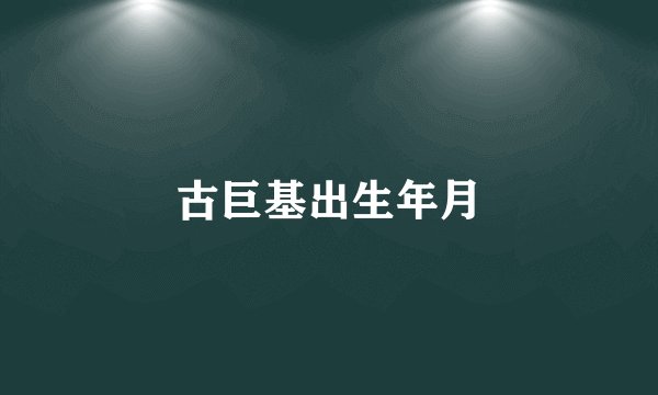 古巨基出生年月