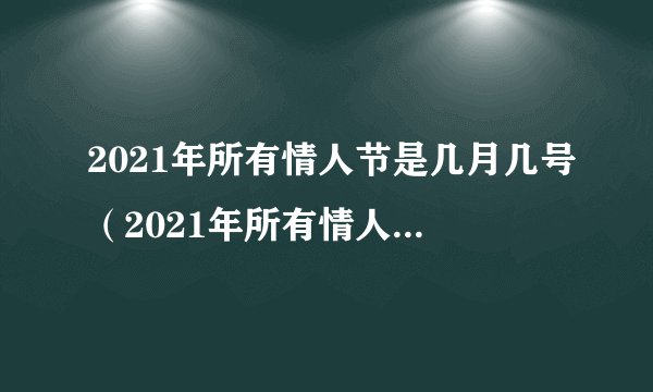 2021年所有情人节是几月几号（2021年所有情人节日期）
