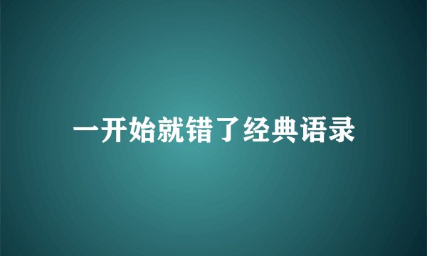 一开始就错了经典语录