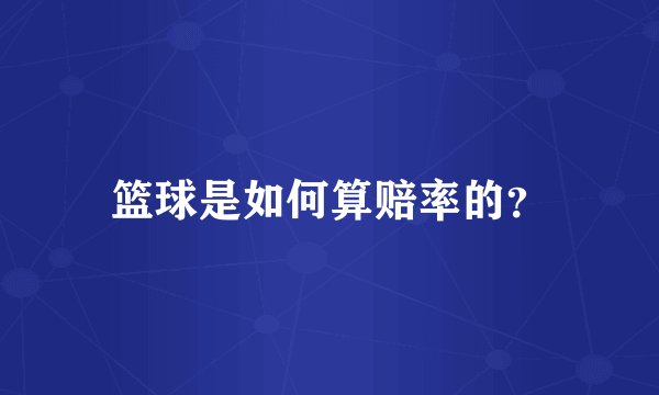 篮球是如何算赔率的？