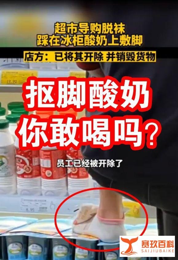 超市员工脚踩酸奶按脚，网友：太酸爽了，隔着屏幕都能闻到酸味