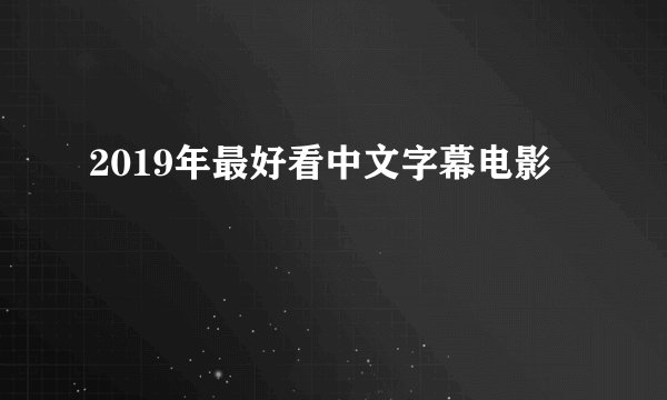 2019年最好看中文字幕电影