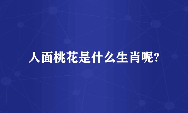 人面桃花是什么生肖呢?