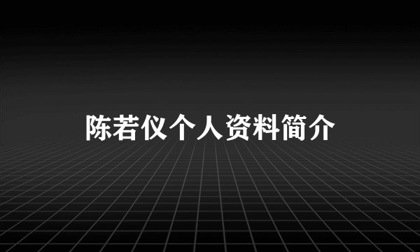 陈若仪个人资料简介