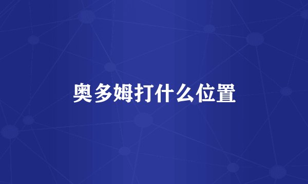 奥多姆打什么位置