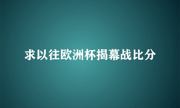 求以往欧洲杯揭幕战比分