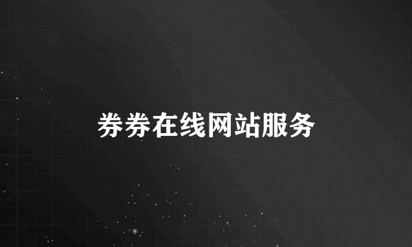 券券在线网站服务