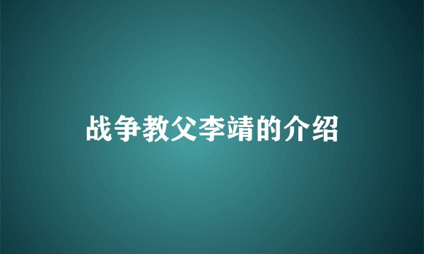 战争教父李靖的介绍