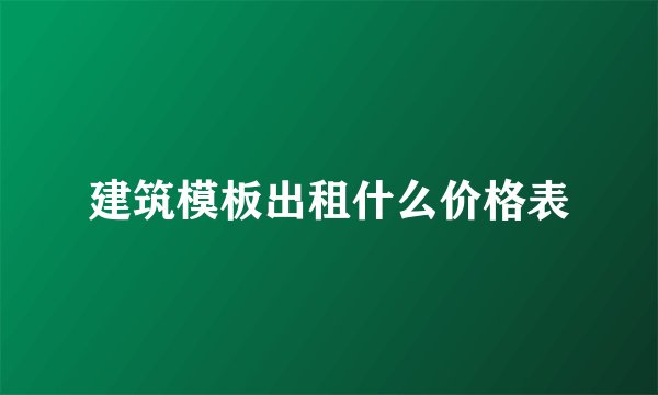 建筑模板出租什么价格表