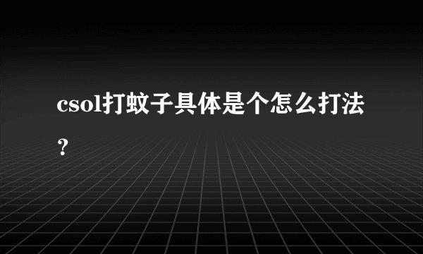 csol打蚊子具体是个怎么打法？