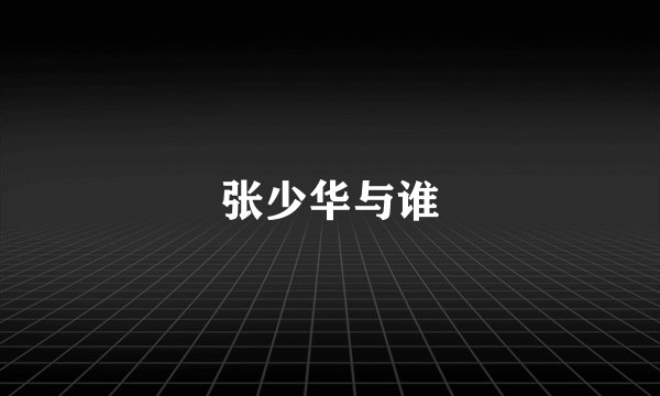 张少华与谁