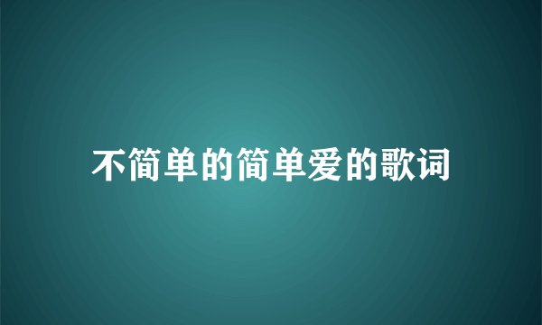不简单的简单爱的歌词